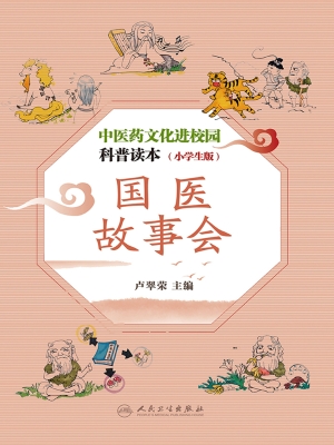 国医故事会
