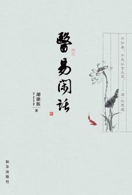 医易闲话