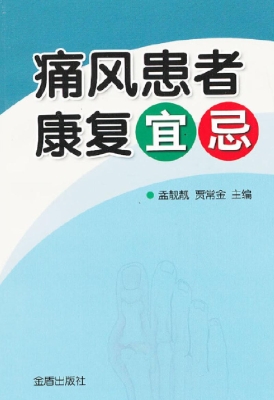 痛风患者康复宜忌