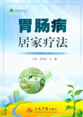 胃肠病居家疗法