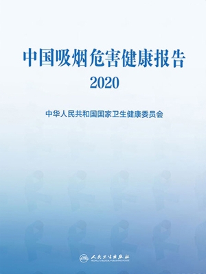 中国吸烟危害健康报告