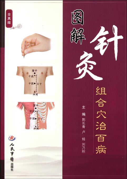 图解针灸组合穴治百病