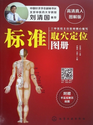 标准取穴定位图册（高清