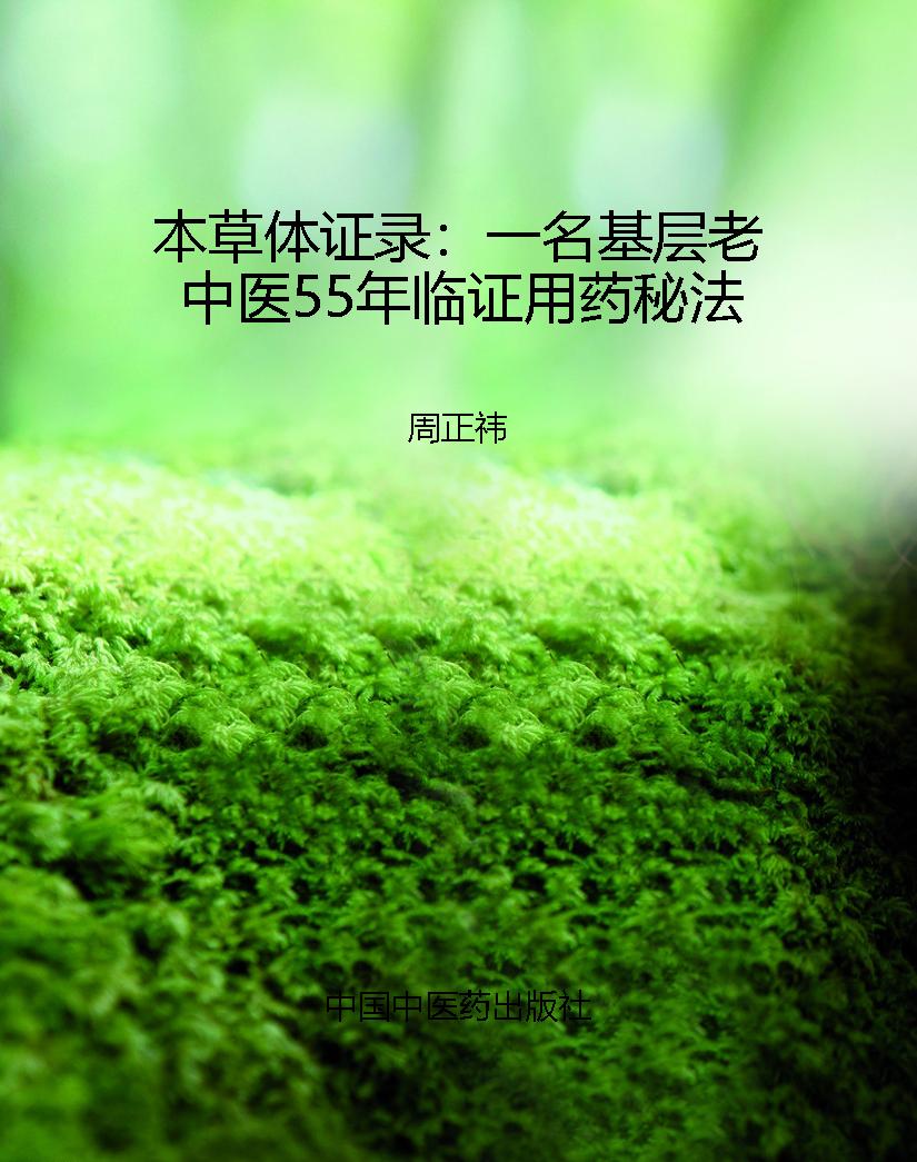 本草体证录：一名基层老