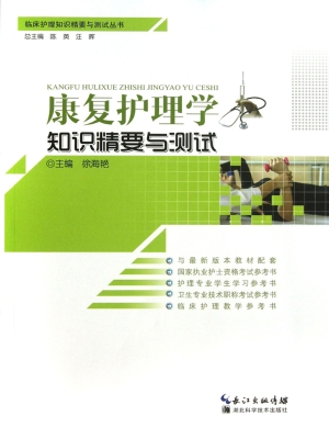 康复护理学知识精要与