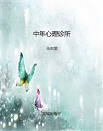 中年心理诊所