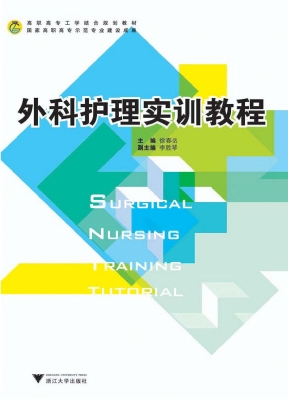 外科护理实训教程