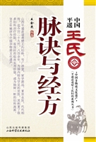 中国平遥王氏脉诀与经