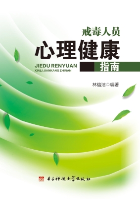 戒毒人员心理健康指南