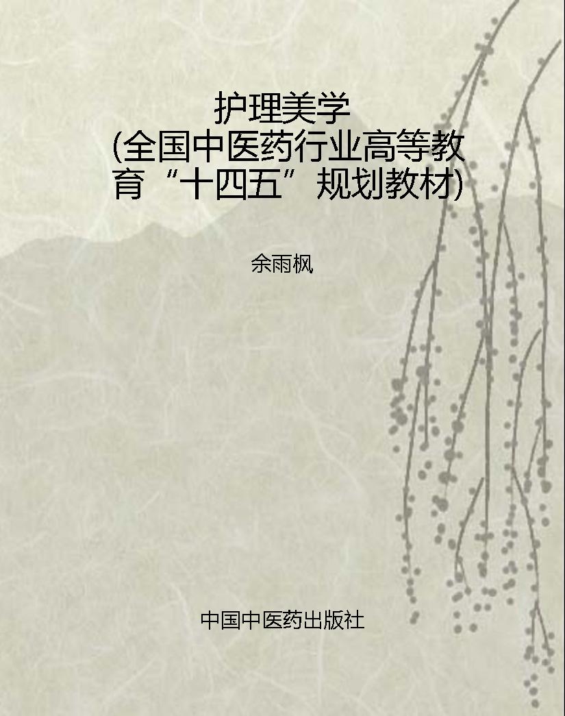 护理美学（全国中医药行