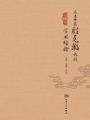 名老中医殷克敬教授学
