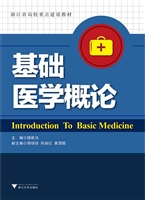 基础医学概论
