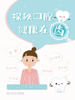 探秘口腔　健康在“齿
