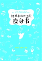 健康有效的优雅瘦身书