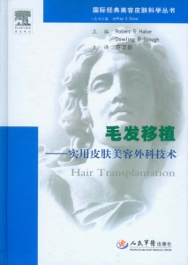 毛发移植——实用皮肤