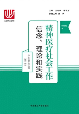 精神医疗社会工作——