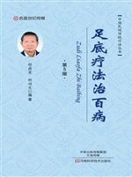 足底疗法治百病