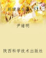 新健康生活（下）