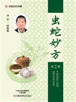 虫蛇妙方