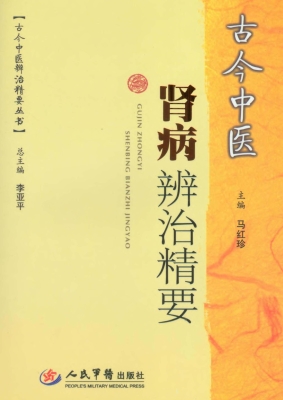 古今中医肾病辨治精要
