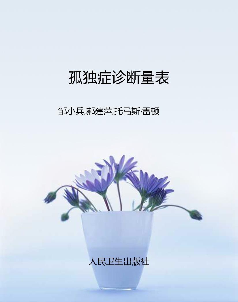 孤独症诊断量表