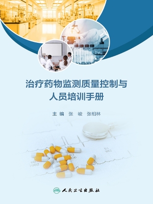 治疗药物监测质量控制