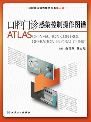 口腔门诊感染控制操作