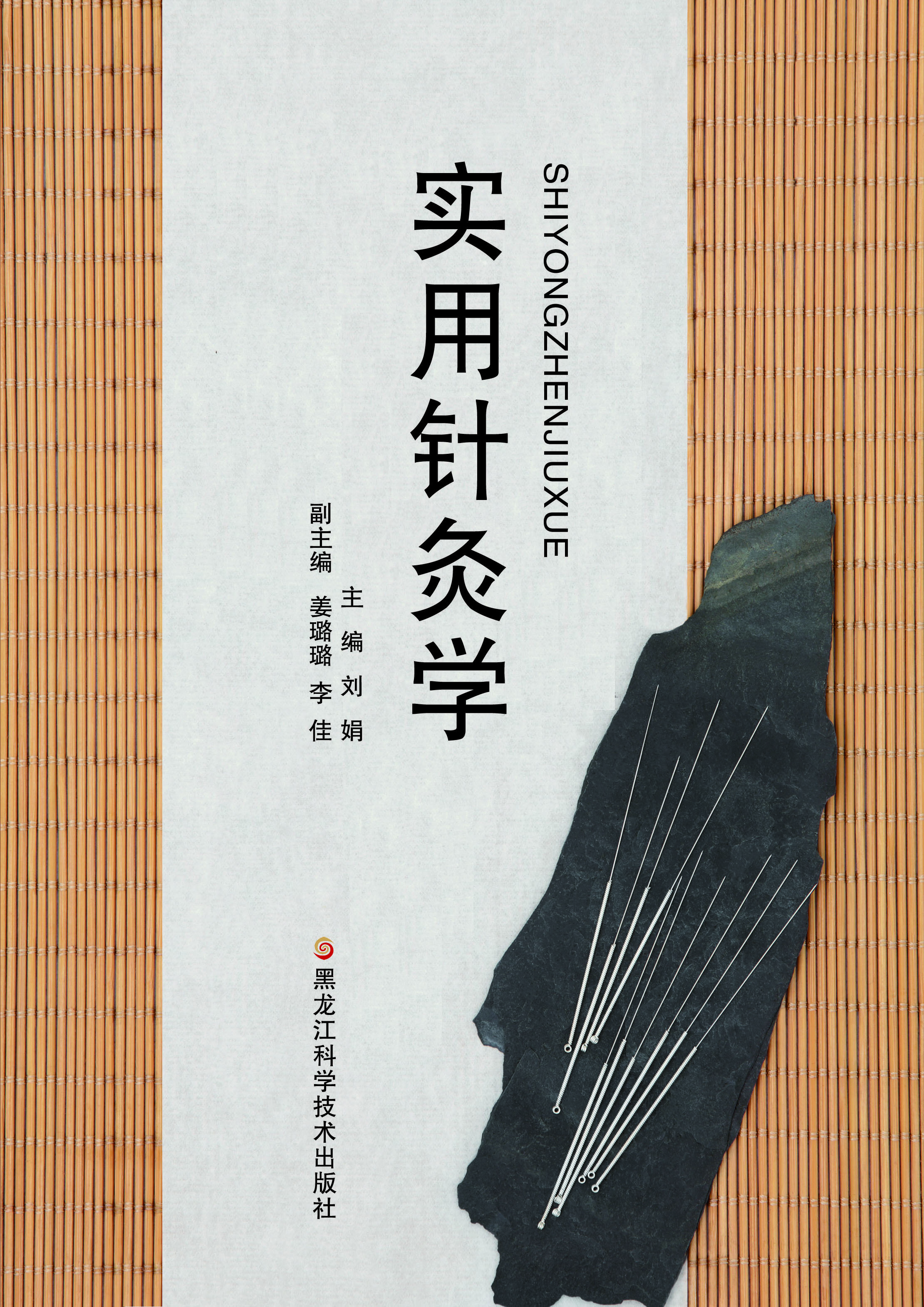 实用针灸学