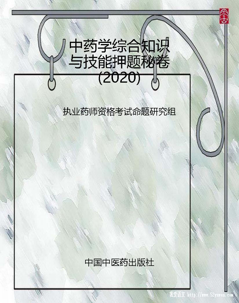 中药学综合知识与技能