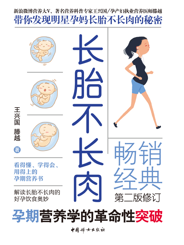 长胎不长肉（第二版修订