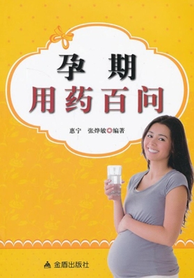 孕期用药百问