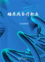 糖尿病食疗新法