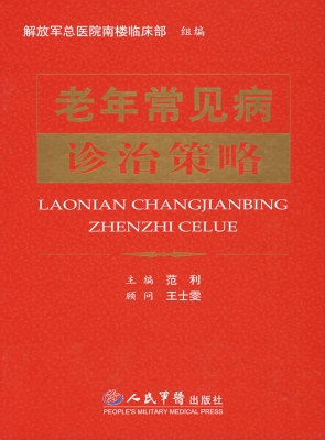 老年常见病诊治策略