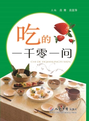 吃的一千零一问
