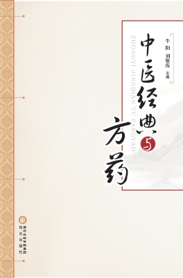 中医经典与方药