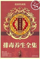 黄帝内经中的排毒养生