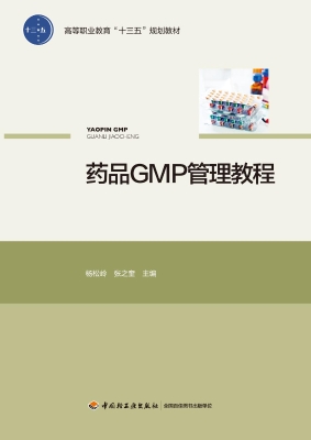 药品GMP管理教程