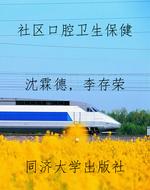 社区口腔卫生保健