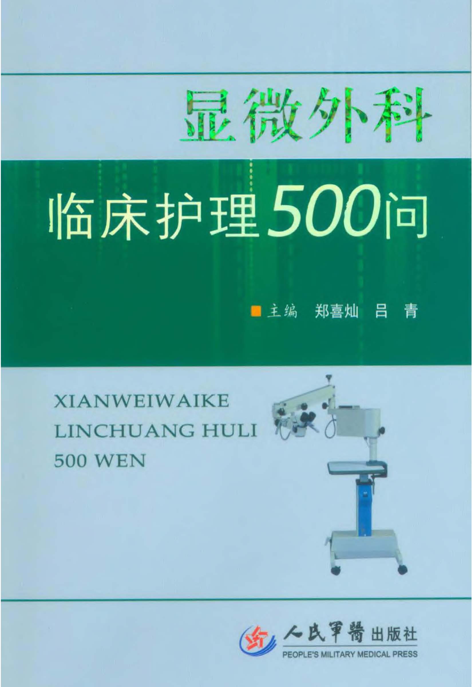 显微外科临床护理500