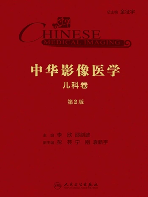 中华影像医学·儿科卷