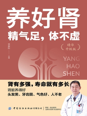 养好肾：精气足，体不虚（精