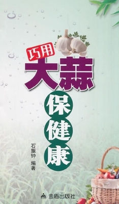 巧用大蒜保健康