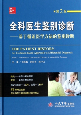 全科医生鉴别诊断
