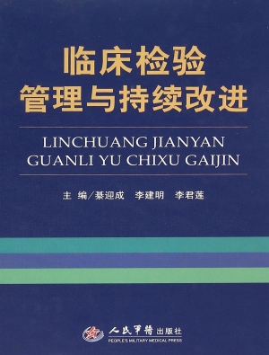 临床检验管理与持续改
