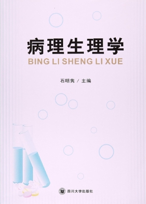 病理生理学