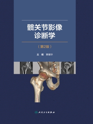 髋关节影像诊断学