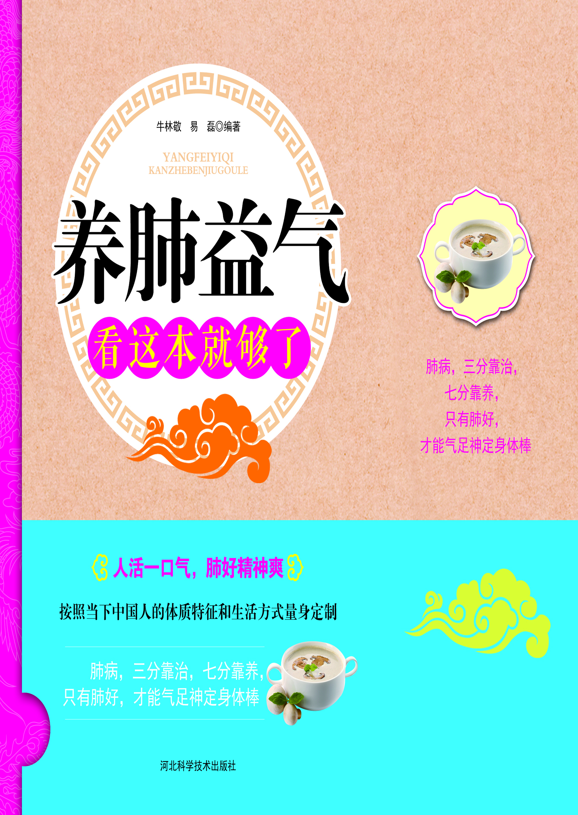 养肺益气看这本就够了