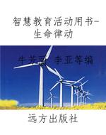 智慧教育活动用书-生