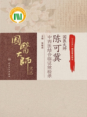 国医大师陈可冀中西医