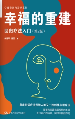 幸福的重建：回归疗法入